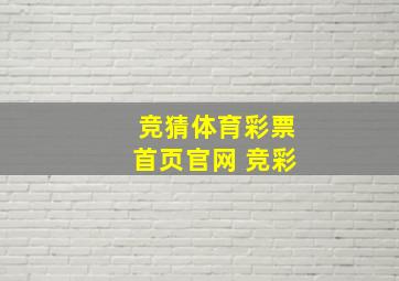 竞猜体育彩票首页官网 竞彩